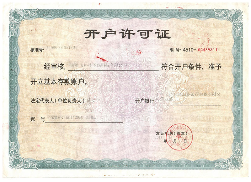 開(kāi)戶(hù)許可證